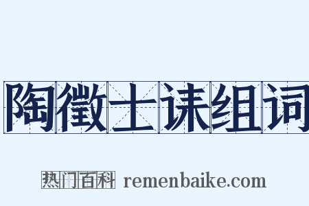 陶徵士诔组词是什么意思的图片